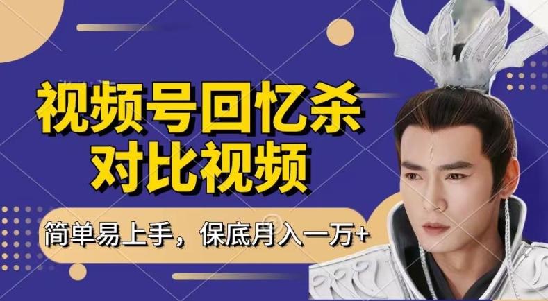 回忆杀对比视频，撸视频号分成计划收益，每天只需一小时，保底月入过W，新手小白轻松上手【揭秘】-梦凌网创