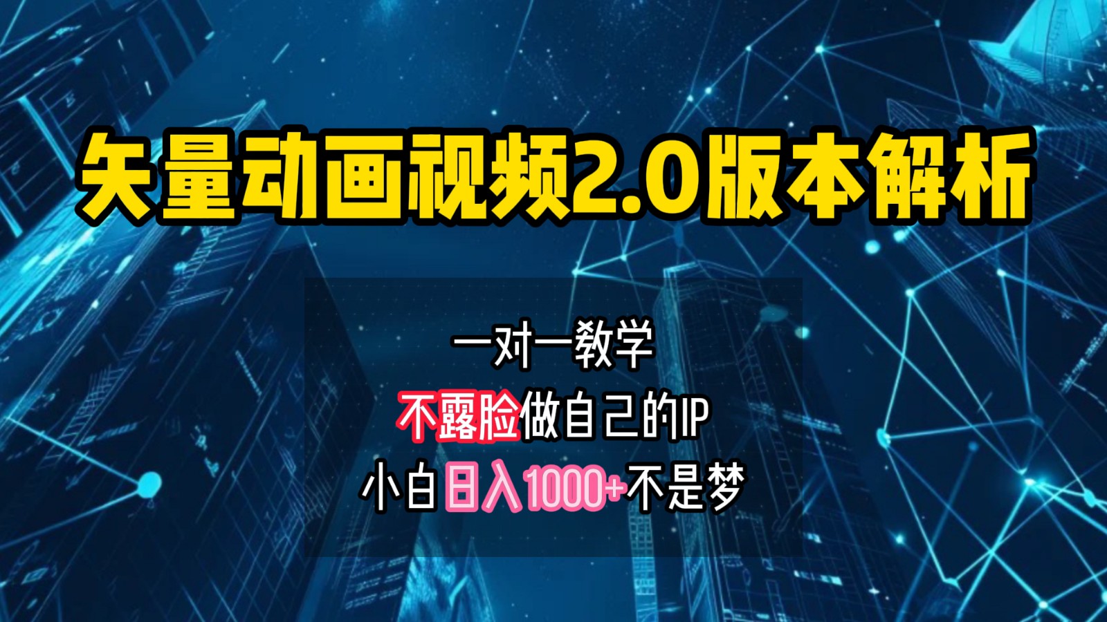 矢量图动画视频2.0版解析，做自己的IP账号，操作简单易上手小白日入1000+-梦凌网创