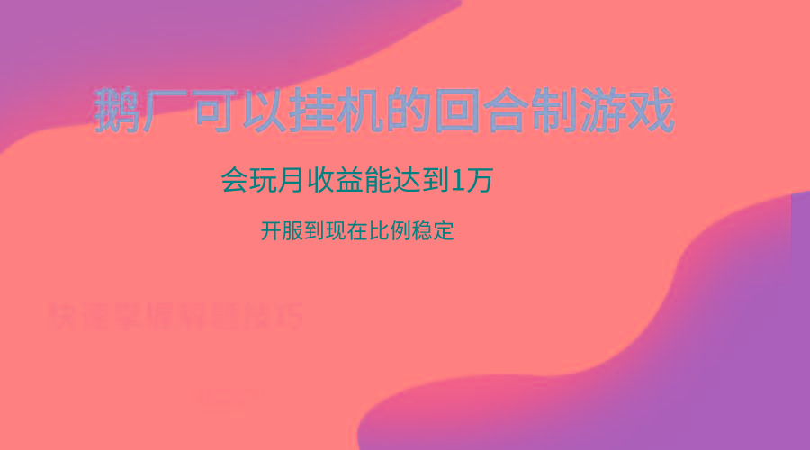 鹅厂的回合制游戏，会玩月收益能达到1万+，开服到现在比例稳定-梦凌网创