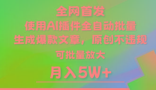 AI公众号流量主，利用AI插件 自动输出爆文，矩阵操作，月入5W+-梦凌网创
