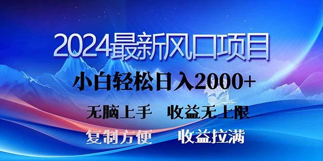 2024最新风口！三分钟一条原创作品，日入2000+，小白无脑上手，收益无上限-梦凌网创