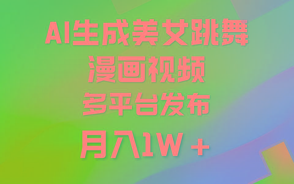 (9789期)利用AI把美女跳舞视频制作漫画，纯原创，不违规。月入1W+-梦凌网创