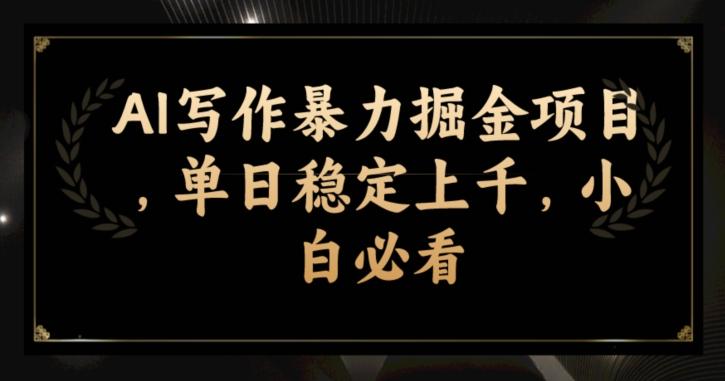 AI写作暴力掘金项目，单日稳定上千，小白必看-梦凌网创