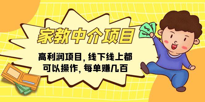 家教 中介项目，高利润项目，线下线上都可以操作，每单赚几百-梦凌网创