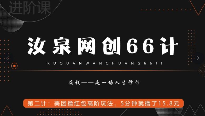汝泉网创66计之第2计：美团撸红包高阶玩法，5分钟就撸了15块8-梦凌网创