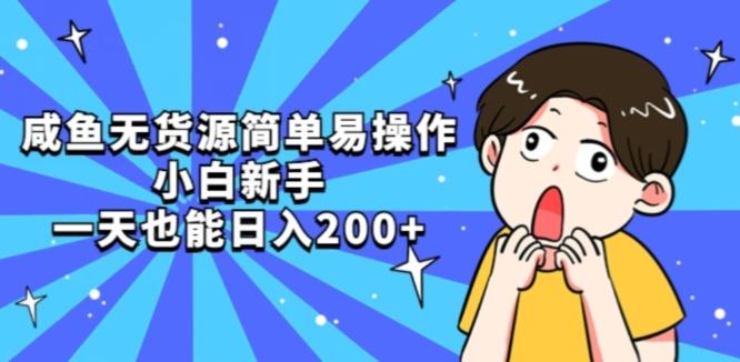 咸鱼无货源简单易操作小白新手一天也能日入200+【揭秘】-梦凌网创