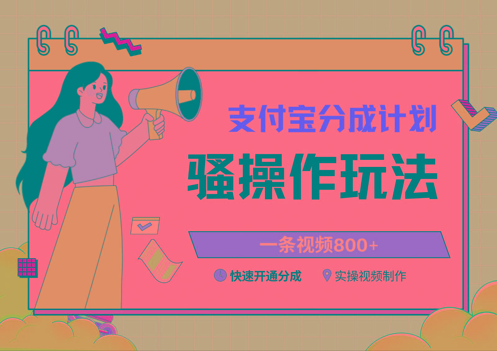 支付宝分成计划骚操作教程，一条视频800+，快速开通分成计划撸收益-梦凌网创