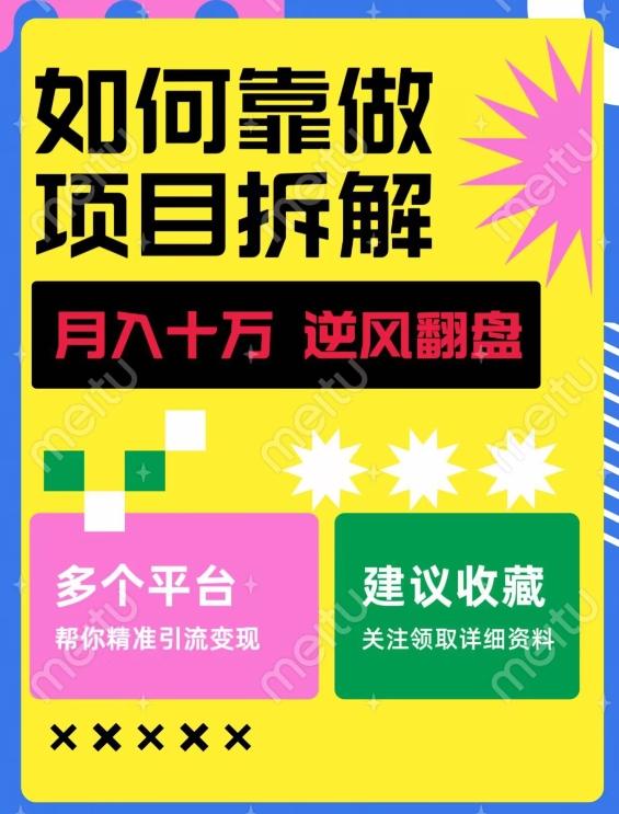 如何靠做项目拆解逆风翻盘，月入十万，在年前还清负债，赚到第一笔存款-梦凌网创
