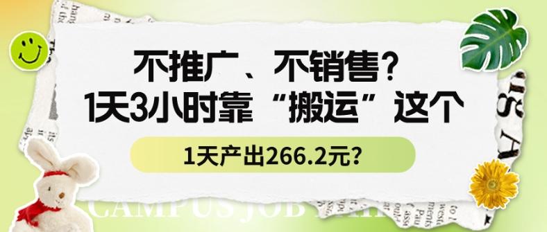不推广、不销售？1天3小时靠“搬运”这个，1天产出266.24元？-梦凌网创