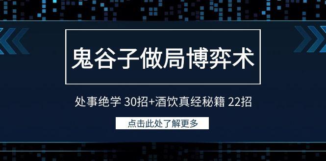 鬼谷子做局博弈术：处事绝学30招+酒饮真经秘籍22招-梦凌网创