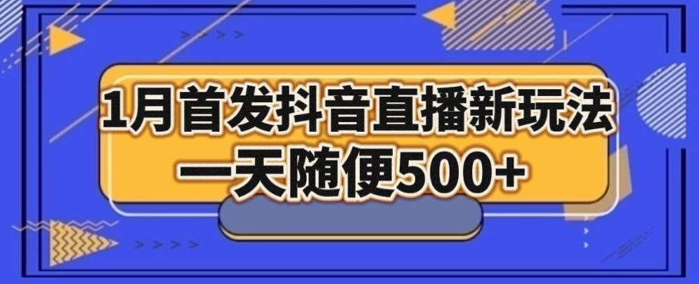 1月手法，抖音直播最新玩法，一天随便500+-梦凌网创