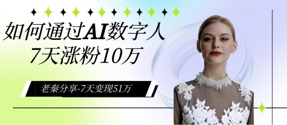 AI数字人、每天10分钟单账号7天涨粉10万、7天变现51万-梦凌网创