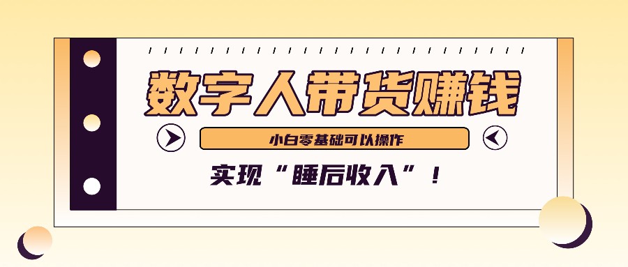 数字人带货2个月赚了6万多，做短视频带货，新手一样可以实现“睡后收入”！-梦凌网创