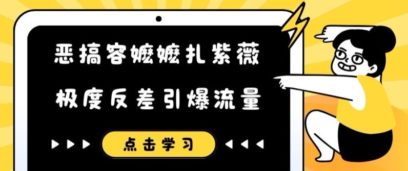 恶搞容嬷嬷扎紫薇短视频，极度反差引爆流量-梦凌网创