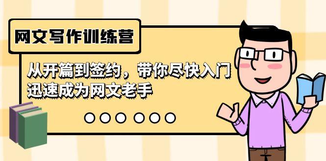 网文写作训练营，从开篇到签约，带你尽快入门，迅速成为网文老手(22节课)-梦凌网创