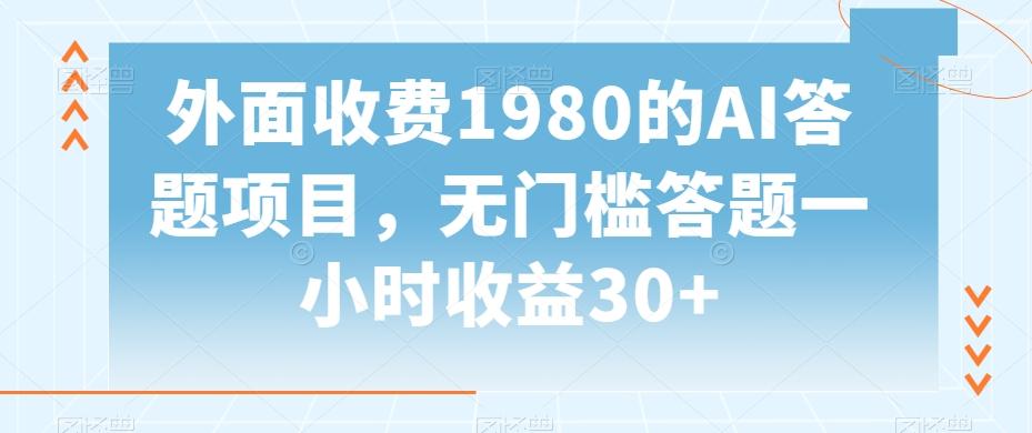 外面收费1980的AI答题项目，无门槛答题一小时收益30+-梦凌网创