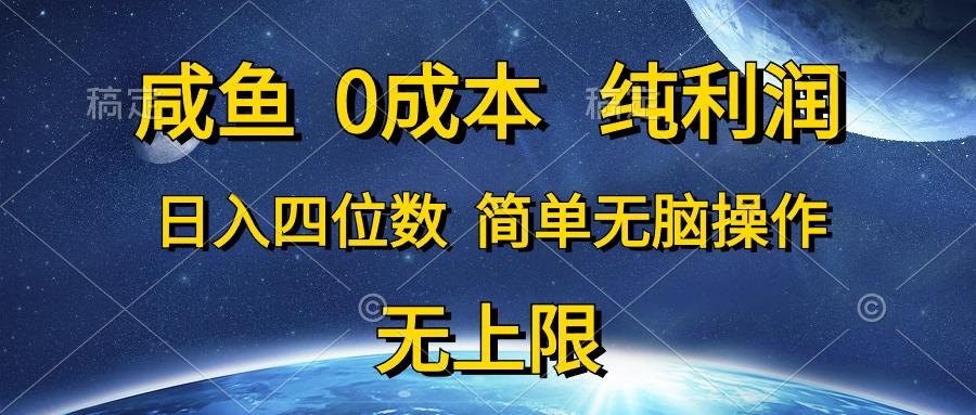 咸鱼0成本，纯利润，日入四位数，简单无脑操作-梦凌网创