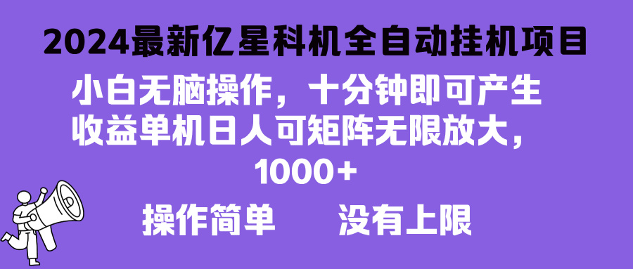 2024最新亿星科技项目，小白无脑操作，可无限矩阵放大，单机日入1…-梦凌网创