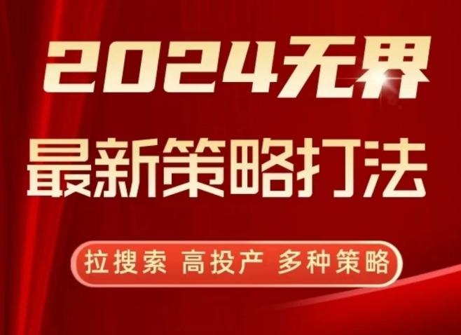 2024无界最新策略打法，拉搜索，高投产，多种策略-梦凌网创