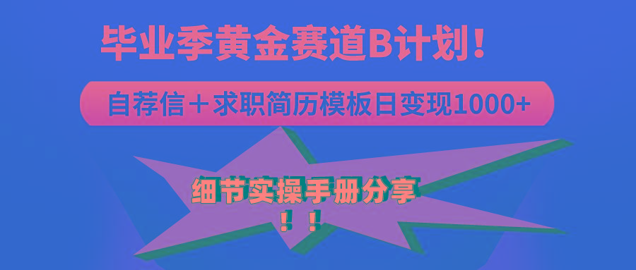 《毕业季黄金赛道，求职简历模版赛道无脑日变现1000+！全细节实操手册分享-梦凌网创