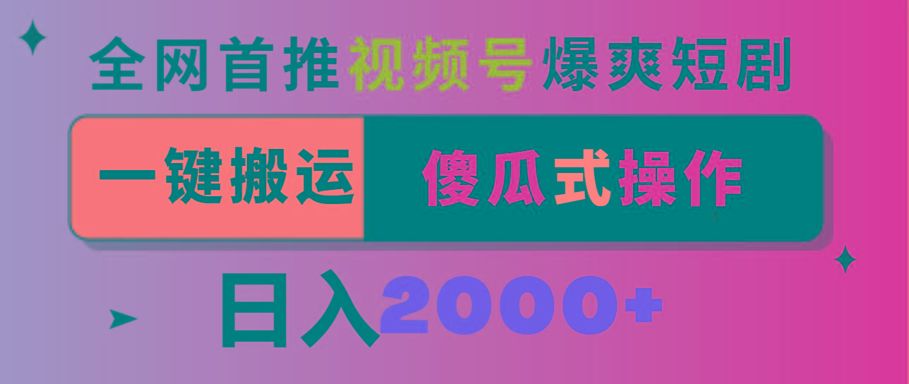 视频号爆爽短剧推广，一键搬运，傻瓜式操作，日入2000+-梦凌网创