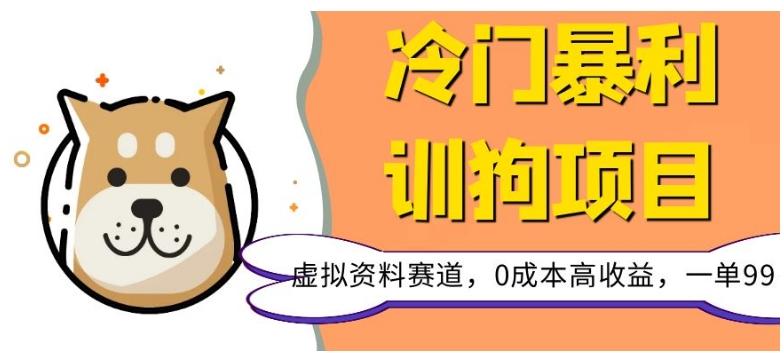 冷门暴利的训狗项目，虚拟资料赛道，0成本高收益，一单99-梦凌网创