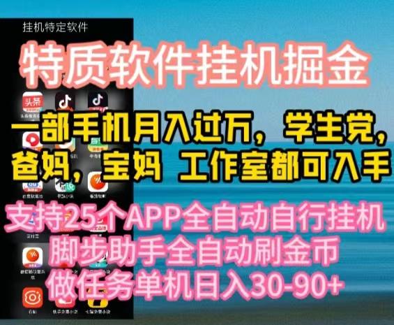 特质APP软件全自动挂机掘金，月入10000+宝妈宝爸，学生党必做项目-梦凌网创