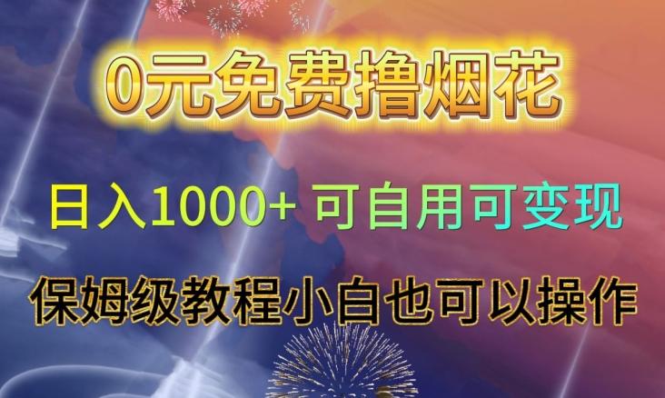 0元免费撸烟花日入1000+可自用可变现保姆级教程小白也可以操作【仅揭秘】-梦凌网创