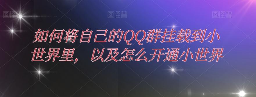 如何将自己的QQ群挂载到小世界里，以及怎么开通小世界-梦凌网创