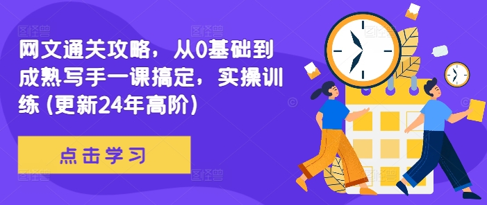 网文通关攻略，从0基础到成熟写手一课搞定，实操训练(更新24年高阶)-梦凌网创