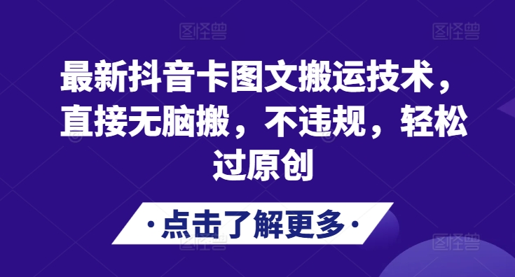最新抖音卡图文搬运技术，直接无脑搬，不违规，轻松过原创-梦凌网创