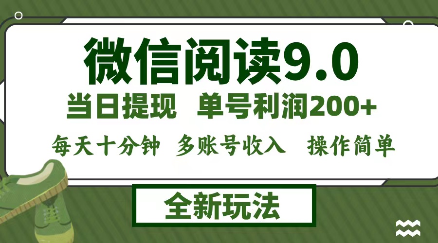 微信阅读9.0新玩法，每天十分钟，单号利润200+，简单0成本，当日就能提…-梦凌网创