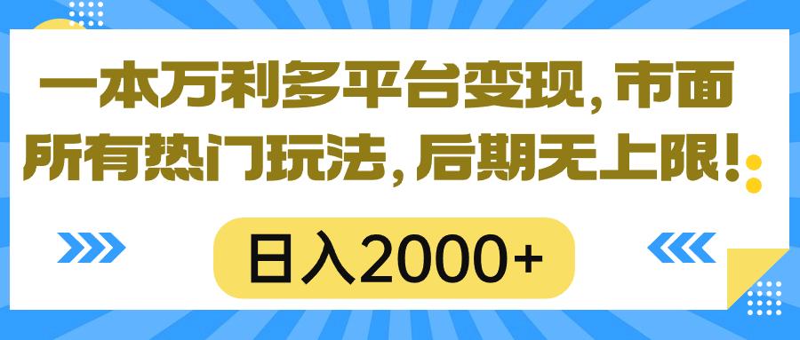 一本万利多平台变现，市面所有热门玩法，日入2000+，后期无上限！-梦凌网创