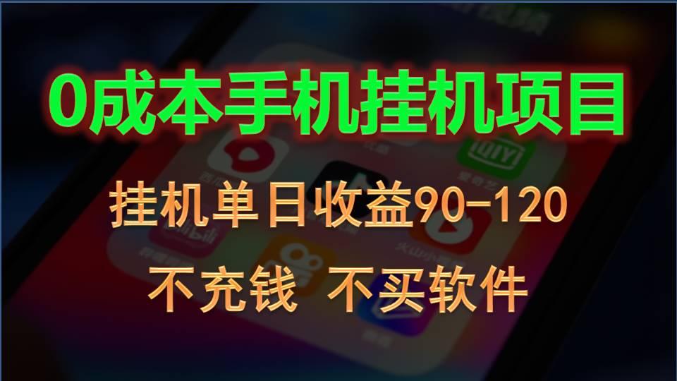 0投入全新躺赚玩法！手机自动看广告，每日稳定挂机收益90~120元-梦凌网创