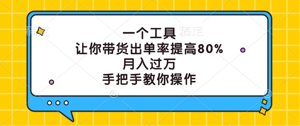 一个工具，让你带货出单率提高80%，月入过万，手把手教你操作-梦凌网创