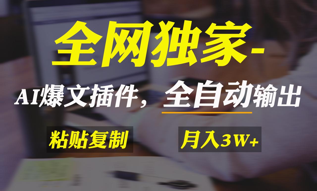 全网独家！AI掘金2.0，通过一个插件全自动输出爆文，粘贴复制矩阵操作，…-梦凌网创