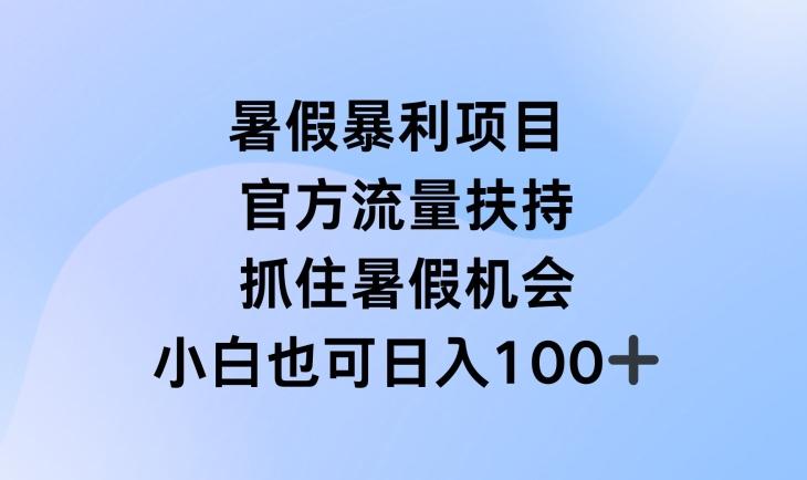 暑假暴利直播项目，官方流量扶持，把握暑假机会【揭秘】-梦凌网创
