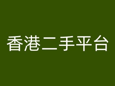 香港二手平台vintans电商，跨境电商教程-梦凌网创