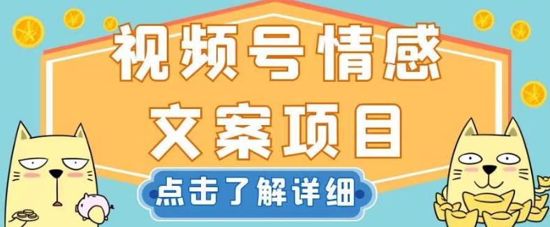 视频号情感文案项目，简单操作，新手小白轻松上手日入200+【揭秘】-梦凌网创