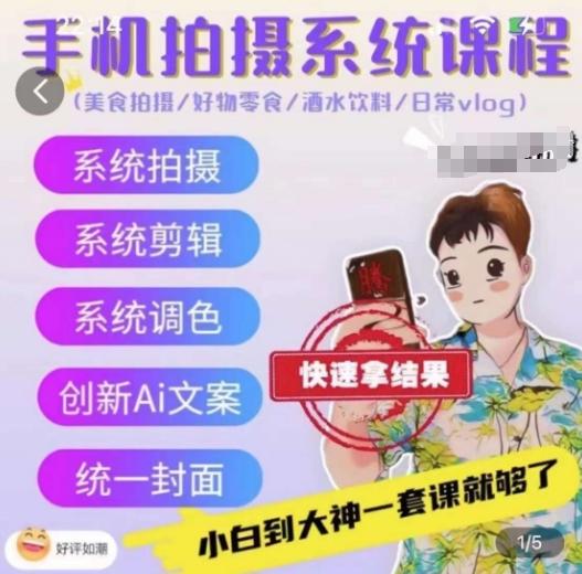 手机拍摄系统课程，美食拍摄/好物零食/酒水饮料/日常vlog-梦凌网创
