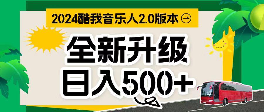 万次播放80-150 音乐人计划全自动挂机项目-梦凌网创