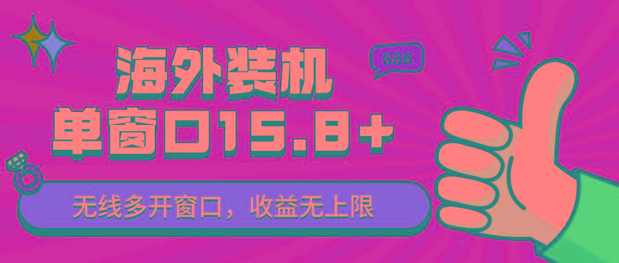 全自动海外装机，单窗口收益15+，可无限多开窗口，日收益1000~2000+-梦凌网创