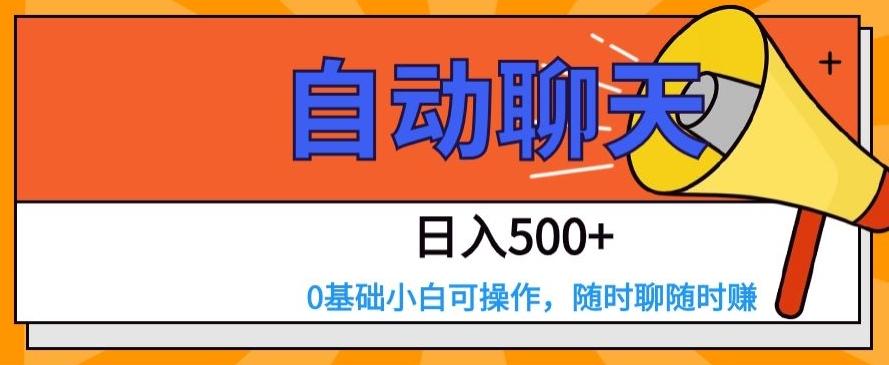 自动聊天，日入500+，0基础小白可操作-梦凌网创