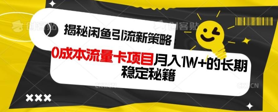 揭秘闲鱼引流新策略：0成本流量卡项目，月入1W+的长期稳定秘籍-梦凌网创