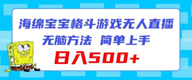 海绵宝宝格斗对战无人直播，无脑玩法，简单上手，日入500+【揭秘】-梦凌网创