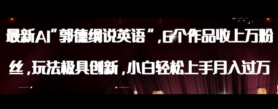 最新AI郭德纲说英语，玩法极具创新，小白轻松上手月入过万【揭秘】-梦凌网创