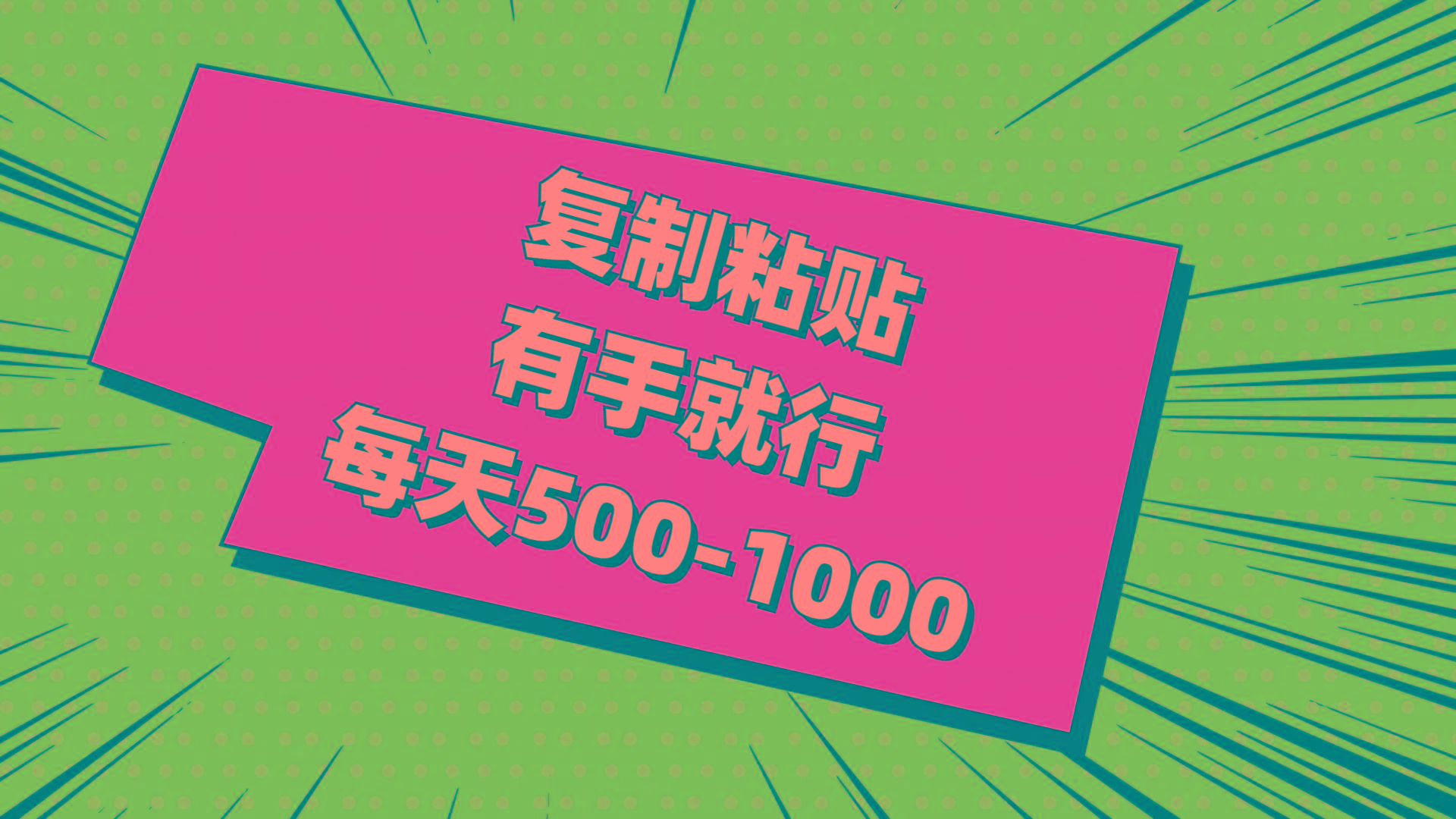 复制粘贴，有手就行，每天500-1000-梦凌网创