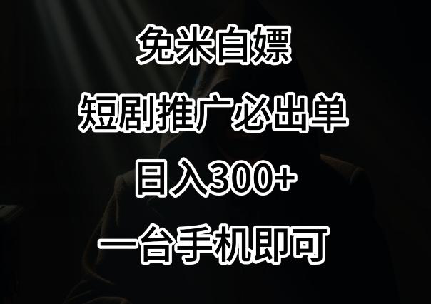 免费白嫖，视频号短剧必出单方法，单日300+【揭秘】-梦凌网创