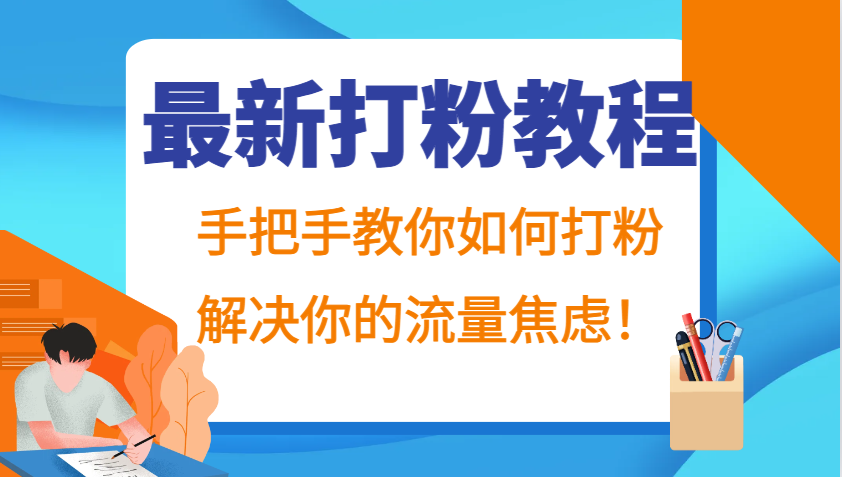 最新打粉教程，手把手教你如何打粉，解决你的流量焦虑！-梦凌网创