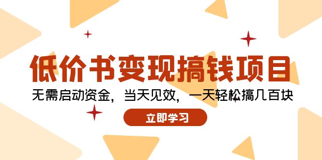低价书变现搞钱项目：无需启动资金，当天见效，一天轻松搞几百块-梦凌网创